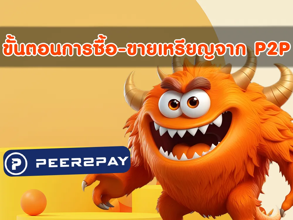 ขั้นตอนการซื้อ-ขายเหรียญจาก P2P