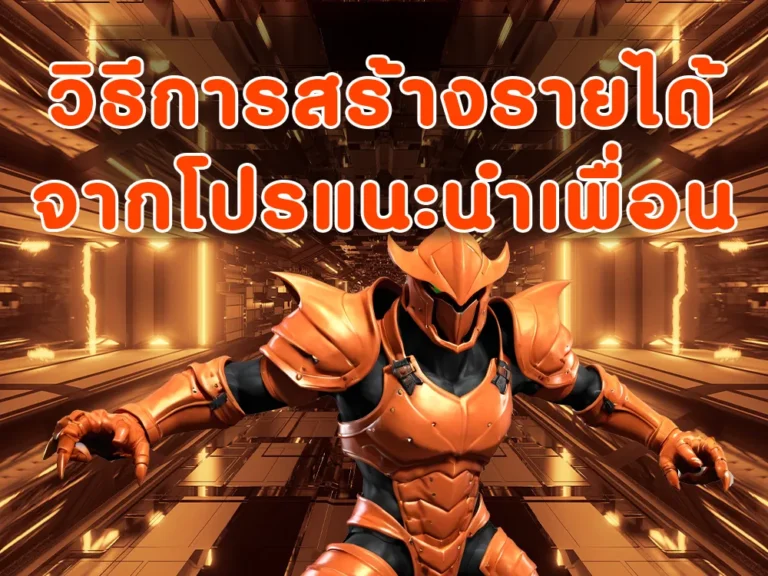 วิธีการสร้างรายได้จากโปร แนะนำเพื่อน