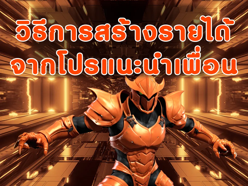 วิธีการสร้างรายได้จากโปร แนะนำเพื่อน