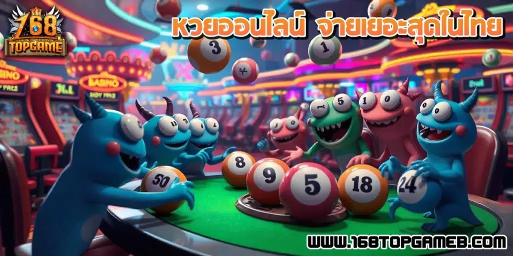 หวยออนไลน์, เว็บหวยออนไลน์, 168topgame